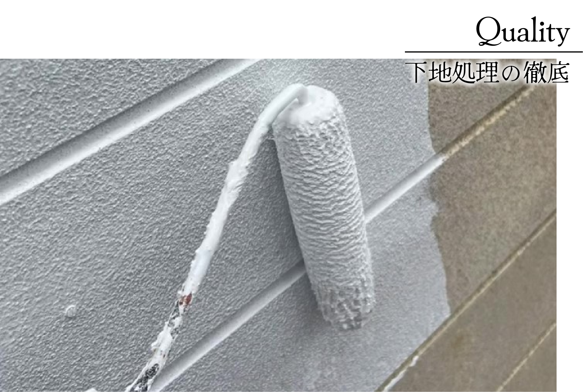 適切な下地処理の徹底で見えないところまで丁寧に仕上げます。