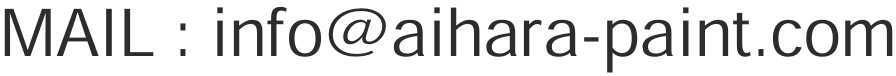 info@aihara-paint.com