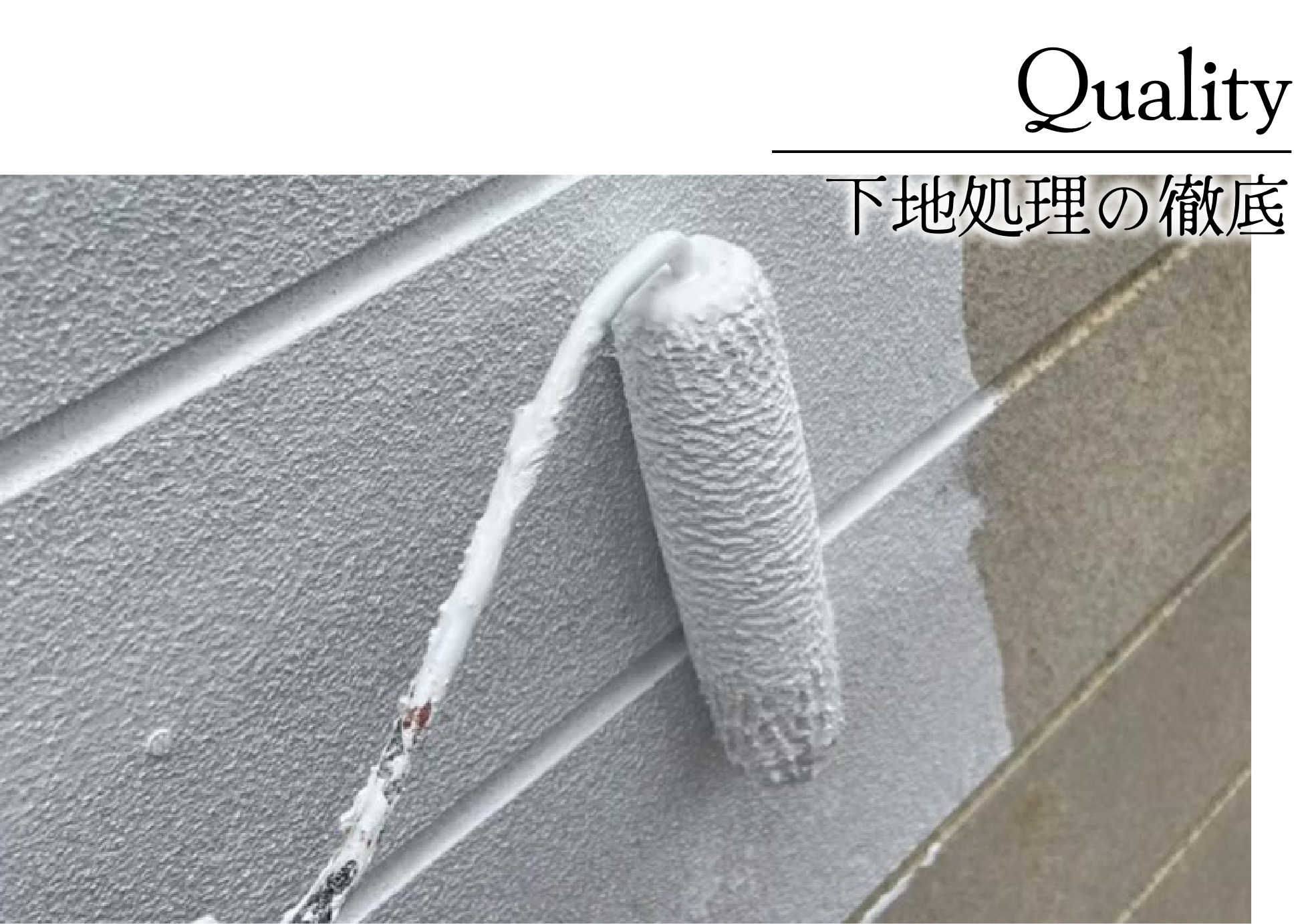 適切な下地処理の徹底で見えないところまで丁寧に仕上げます。