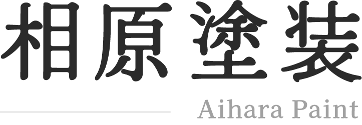 相原塗装